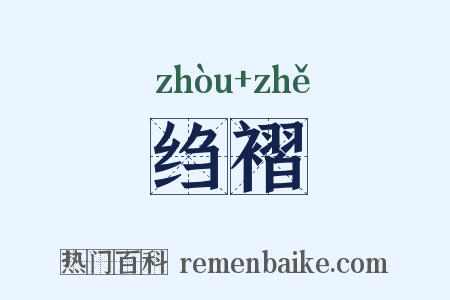 绉褶是什么意思的图片